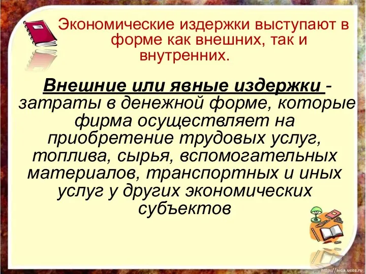 Экономические издержки выступают в форме как внешних, так и внутренних. Внешние или