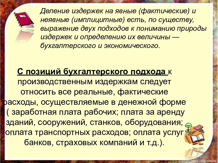 Деление издержек на явные (фактические) и неявные (имплицитные) есть, по существу, выражение