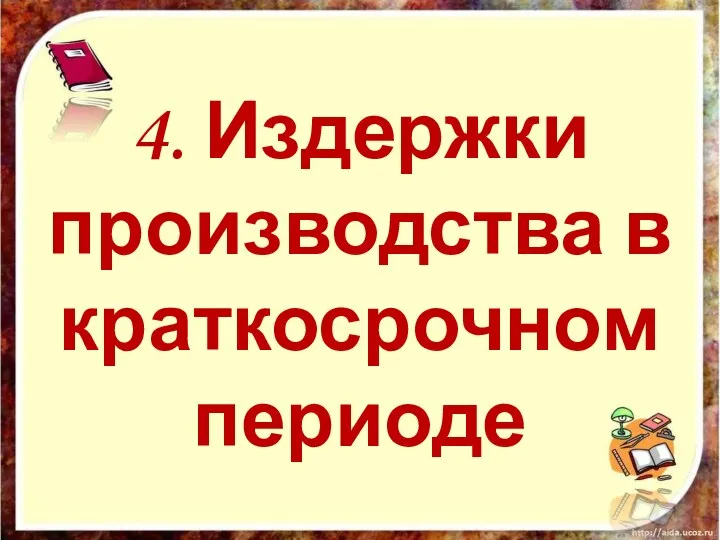 4. Издержки производства в краткосрочном периоде