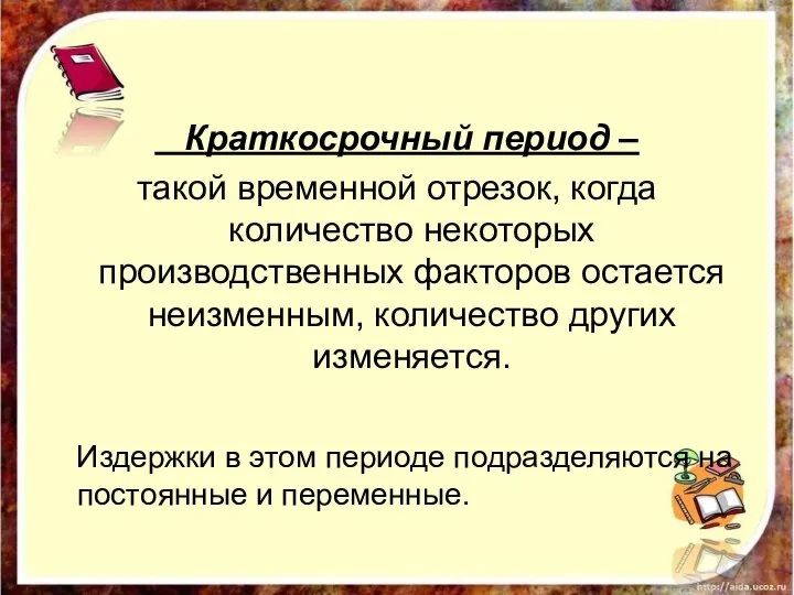 Краткосрочный период – такой временной отрезок, когда количество некоторых производственных факторов остается