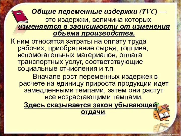 Общие переменные издержки (ТVC) — это издержки, величина которых изменяется в зависимости