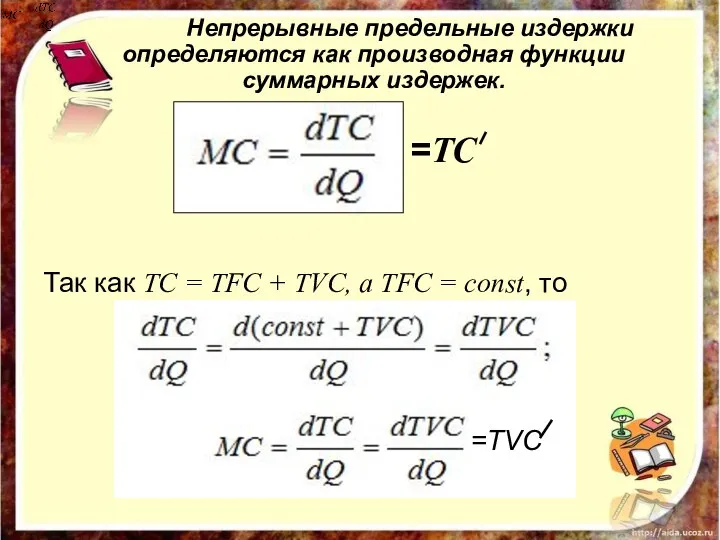 Непрерывные предельные издержки определяются как производная функции суммарных издержек. =TC Так как