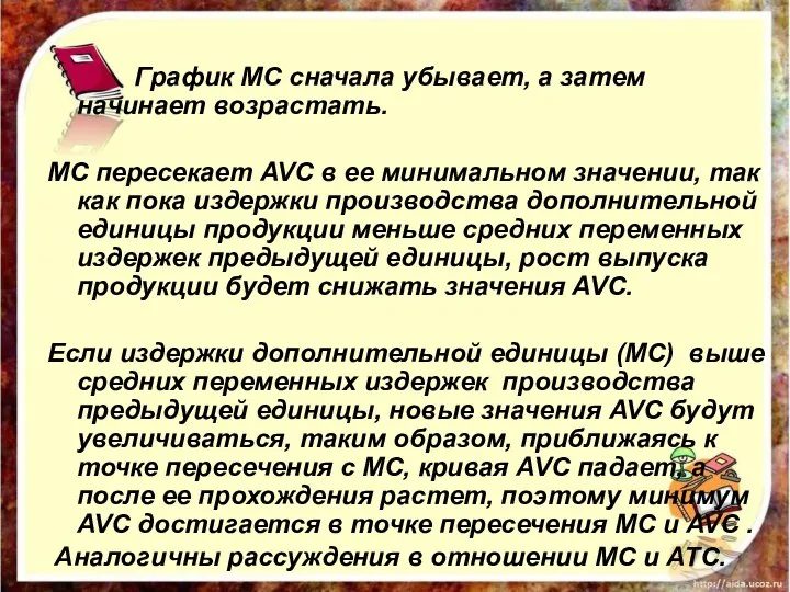 График МС сначала убывает, а затем начинает возрастать. МС пересекает AVC в