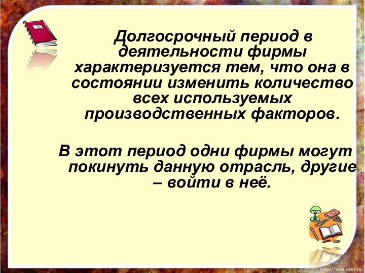 Долгосрочный период в деятельности фирмы характеризуется тем, что она в состоянии изменить