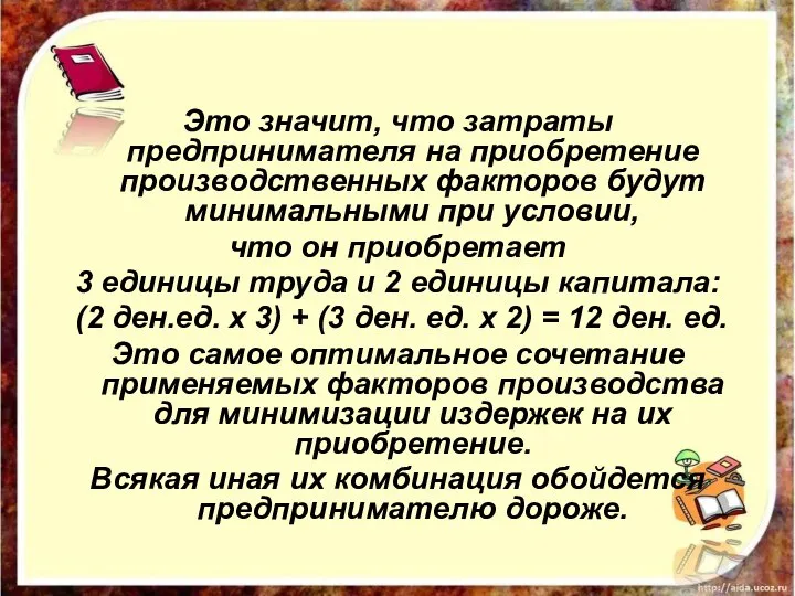 Это значит, что затраты предпринимателя на приобретение производственных факторов будут минимальными при