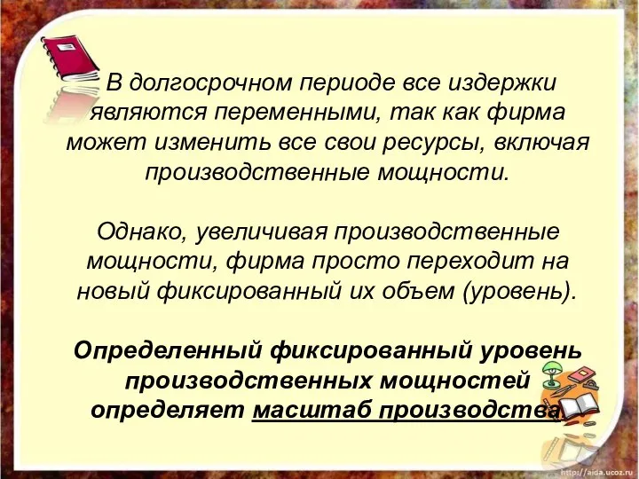 В долгосрочном периоде все издержки являются переменными, так как фирма может изменить