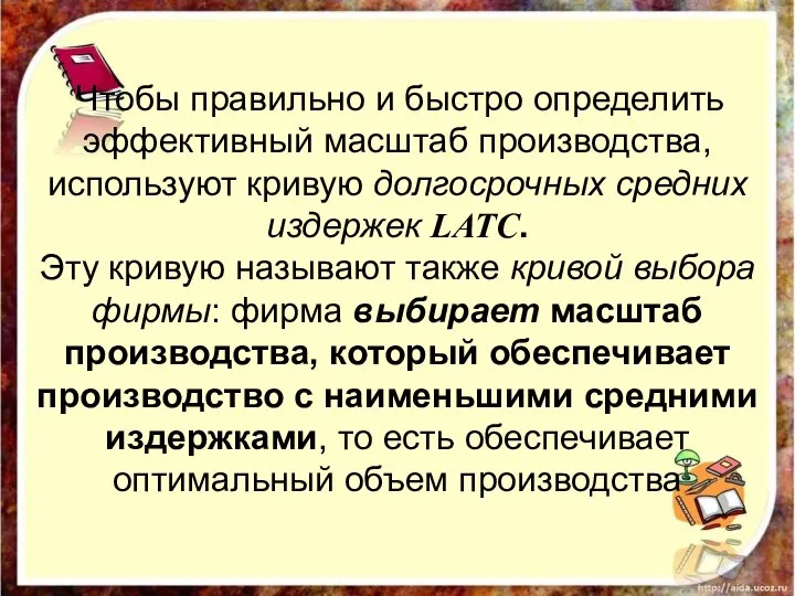 Чтобы правильно и быстро определить эффективный масштаб производства, используют кривую долгосрочных средних