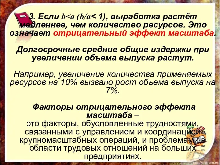 3. Если b Долгосрочные средние общие издержки при увеличении объема выпуска растут.