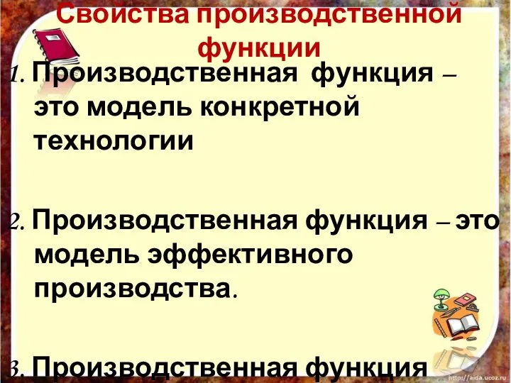 1. Производственная функция – это модель конкретной технологии 2. Производственная функция –