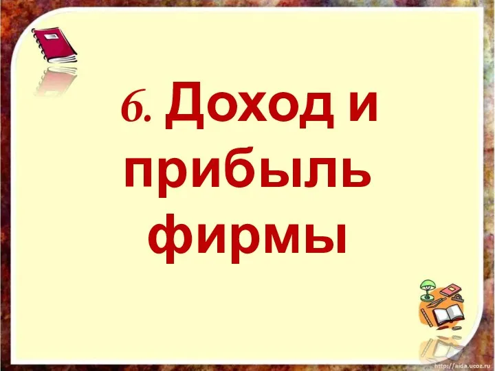 6. Доход и прибыль фирмы