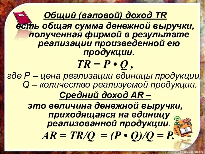 Общий (валовой) доход TR есть общая сумма денежной выручки, полученная фирмой в