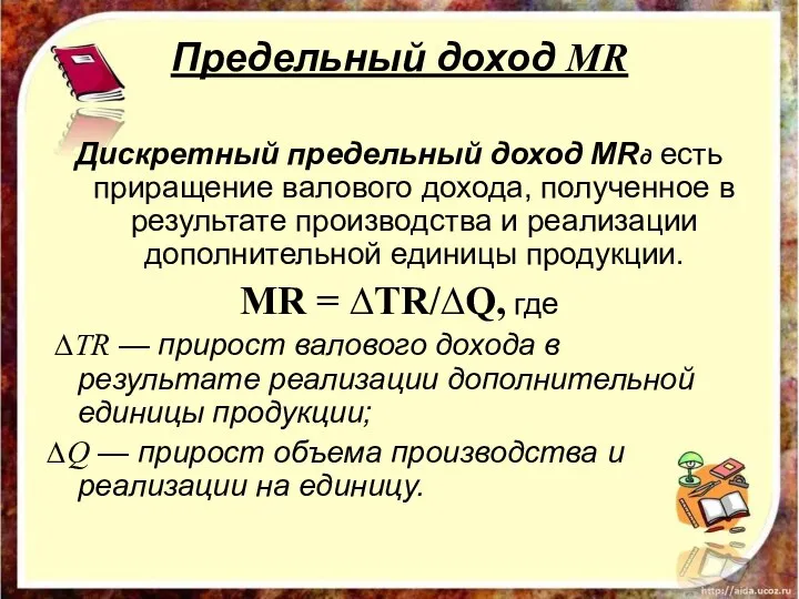 Предельный доход MR Дискретный предельный доход MRд есть приращение валового дохода, полученное