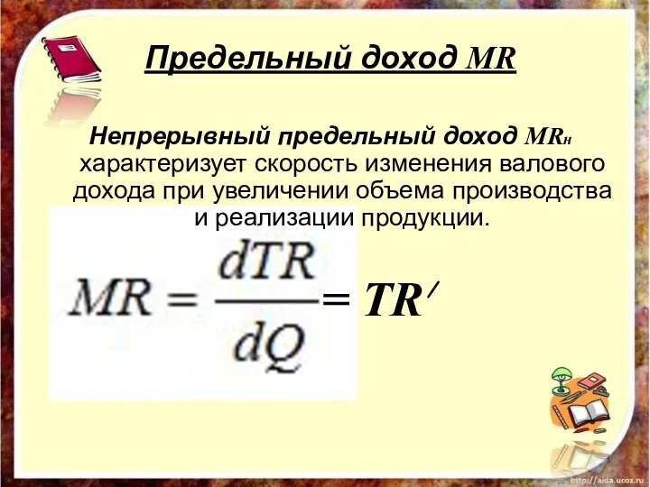 Предельный доход MR Непрерывный предельный доход MRн характеризует скорость изменения валового дохода