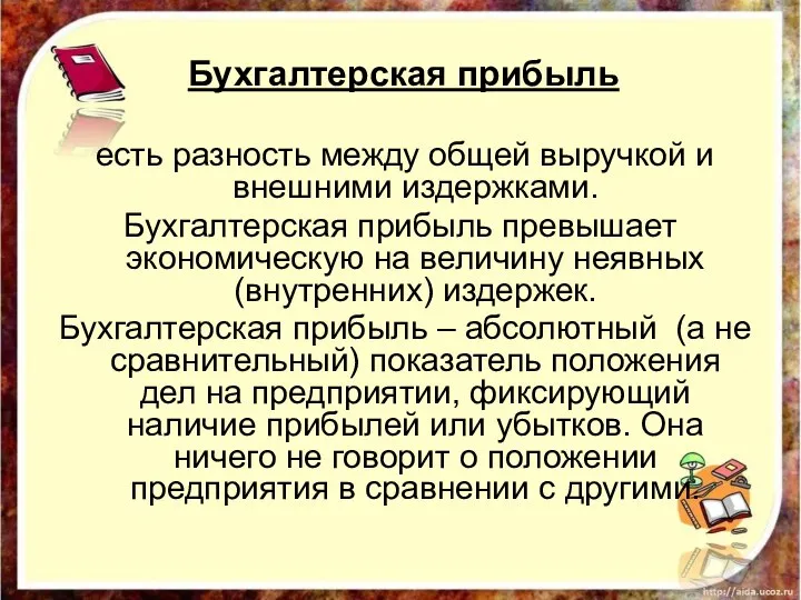 Бухгалтерская прибыль есть разность между общей выручкой и внешними издержками. Бухгалтерская прибыль