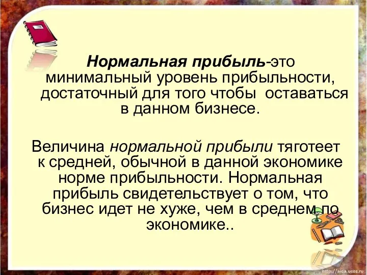 Нормальная прибыль-это минимальный уровень прибыльности, достаточный для того чтобы оставаться в данном