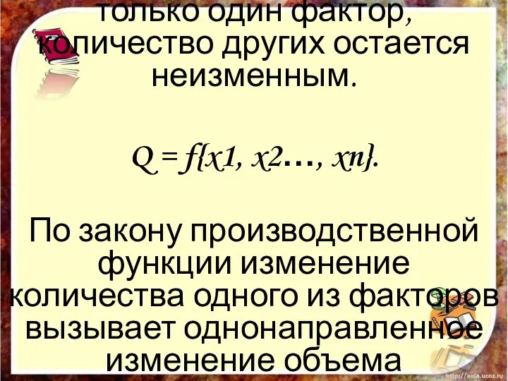 Предположим, что изменяется только один фактор, количество других остается неизменным. Q =