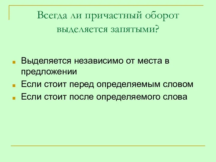 Всегда ли причастный оборот выделяется запятыми? Выделяется независимо от места в предложении