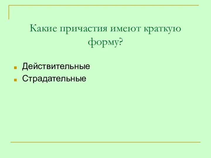 Какие причастия имеют краткую форму? Действительные Страдательные