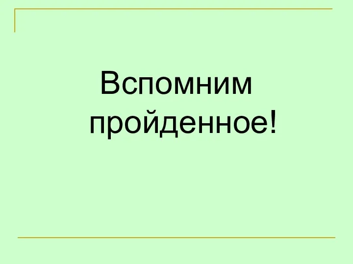 Вспомним пройденное!