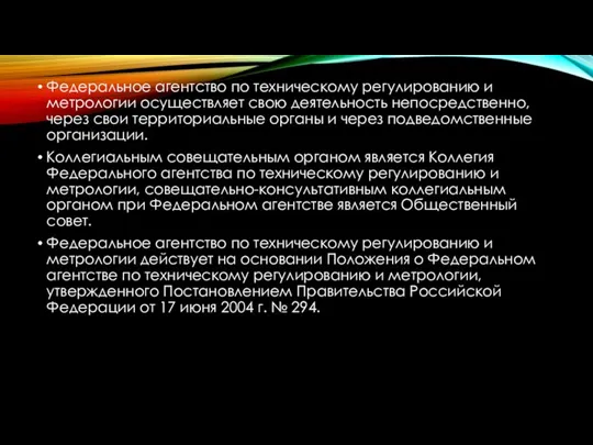 Федеральное агентство по техническому регулированию и метрологии осуществляет свою деятельность непосредственно, через