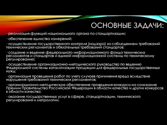 ОСНОВНЫЕ ЗАДАЧИ: · реализация функций национального органа по стандартизации; · обеспечение единства