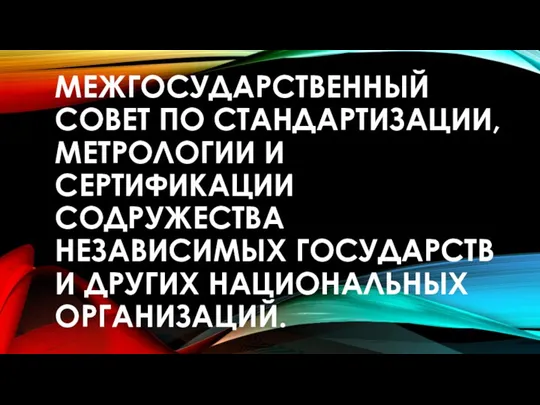 МЕЖГОСУДАРСТВЕННЫЙ СОВЕТ ПО СТАНДАРТИЗАЦИИ, МЕТРОЛОГИИ И СЕРТИФИКАЦИИ СОДРУЖЕСТВА НЕЗАВИСИМЫХ ГОСУДАРСТВ И ДРУГИХ НАЦИОНАЛЬНЫХ ОРГАНИЗАЦИЙ.