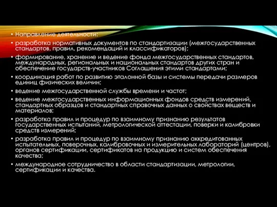 Направление деятельности: разработка нормативных документов по стандартизации (межгосударственных стандартов, правил, рекомендаций и