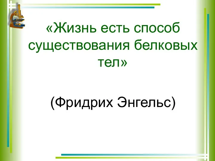 «Жизнь есть способ существования белковых тел» (Фридрих Энгельс)