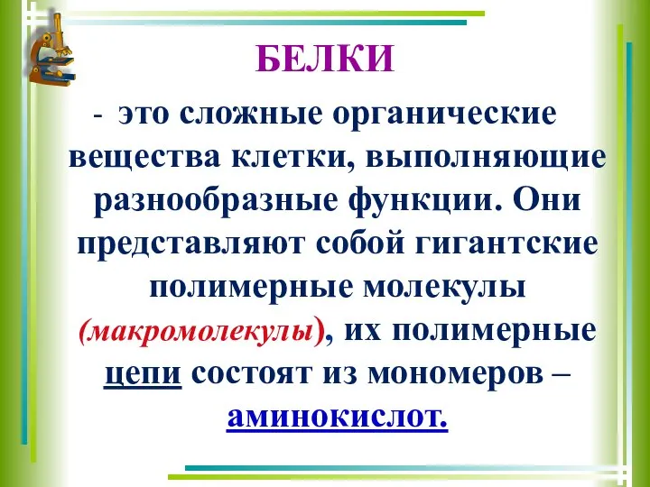 БЕЛКИ - это сложные органические вещества клетки, выполняющие разнообразные функции. Они представляют