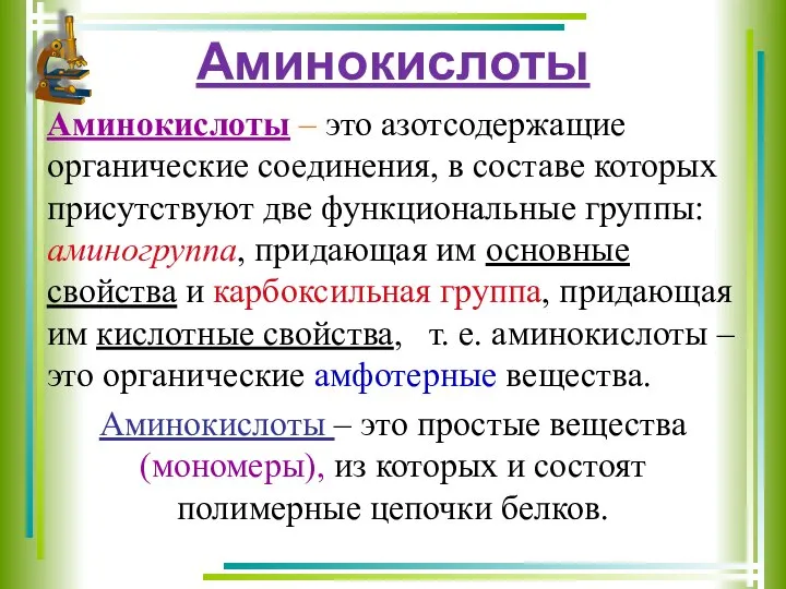 Аминокислоты Аминокислоты – это азотсодержащие органические соединения, в составе которых присутствуют две