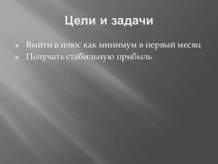 Цели и задачи Выйти в плюс как минимум в первый месяц Получать стабильную прибыль