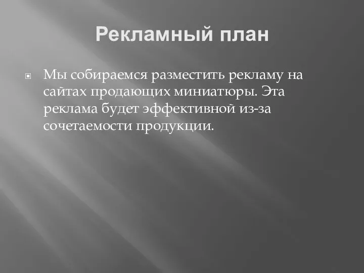 Рекламный план Мы собираемся разместить рекламу на сайтах продающих миниатюры. Эта реклама