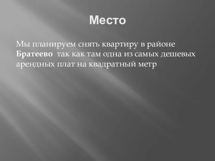 Место Мы планируем снять квартиру в районе Братеево так как там одна