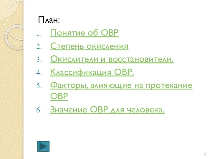 План: Понятие об ОВР Степень окисления Окислители и восстановители. Классификация ОВР. Факторы,