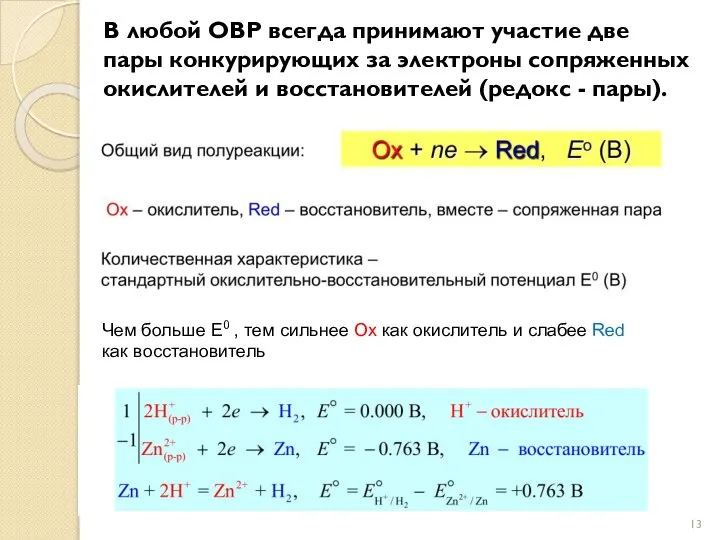 Чем больше E0 , тем сильнее Ox как окислитель и слабее Red