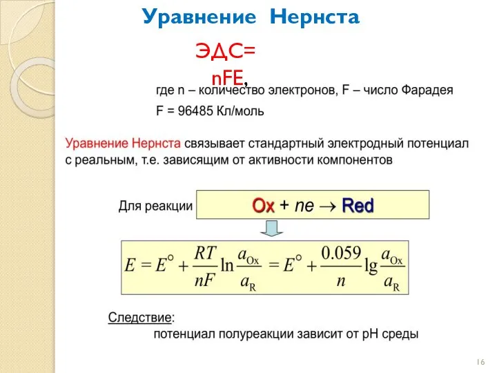 ЭДС= nFE, Уравнение Нернста