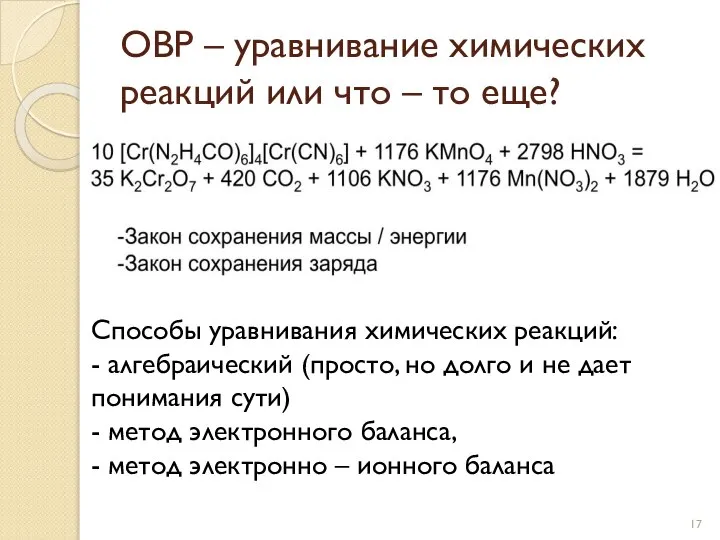 ОВР – уравнивание химических реакций или что – то еще? Способы уравнивания