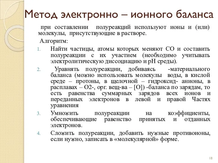 Метод электронно – ионного баланса при составлении полуреакций используют ионы и (или)