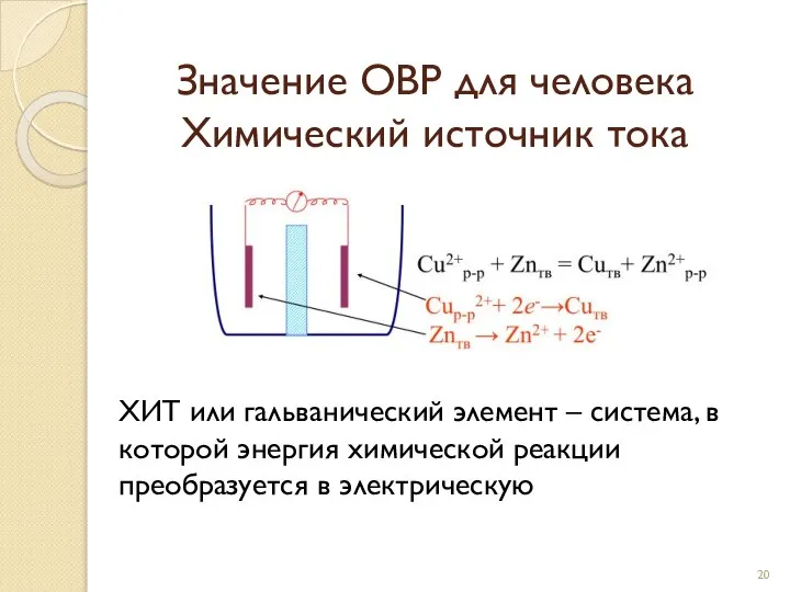 Значение ОВР для человека Химический источник тока ХИТ или гальванический элемент –