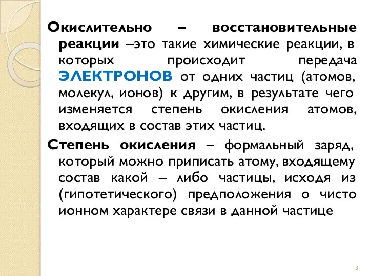 Окислительно – восстановительные реакции –это такие химические реакции, в которых происходит передача