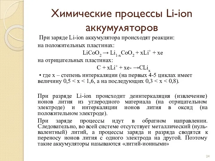 Химические процессы Li-ion аккумуляторов При заряде Li-ion аккумулятора происходят реакции: на положительных