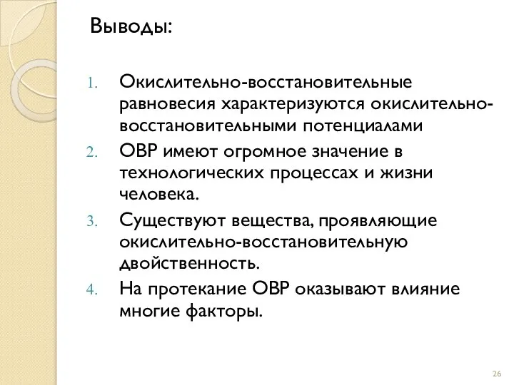 Выводы: Окислительно-восстановительные равновесия характеризуются окислительно-восстановительными потенциалами ОВР имеют огромное значение в технологических