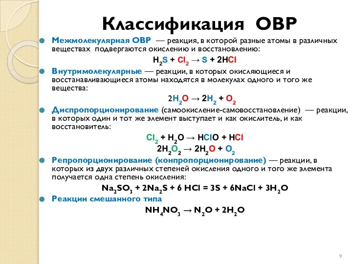 Классификация ОВР Межмолекулярная ОВР — реакция, в которой разные атомы в различных