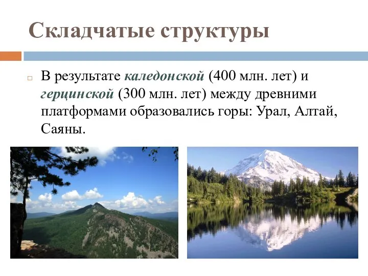 Складчатые структуры В результате каледонской (400 млн. лет) и герцинской (300 млн.