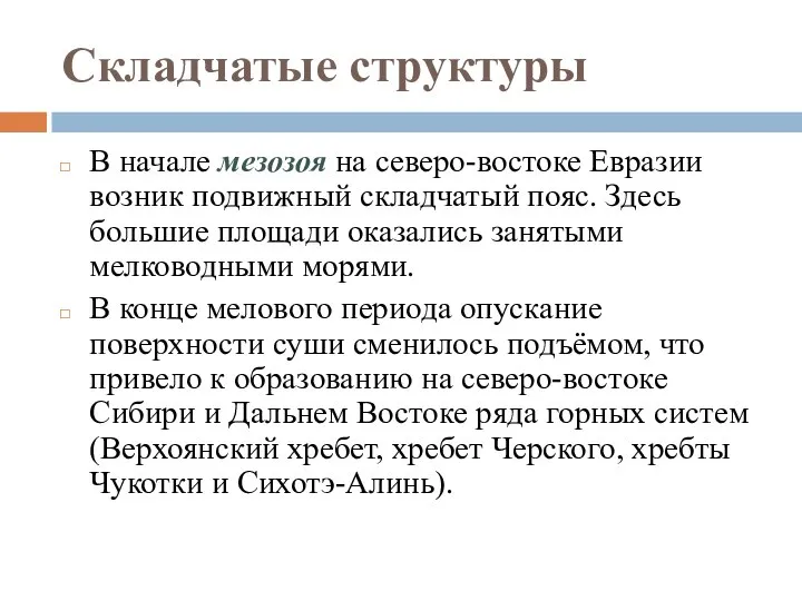 Складчатые структуры В начале мезозоя на северо-востоке Евразии возник подвижный складчатый пояс.