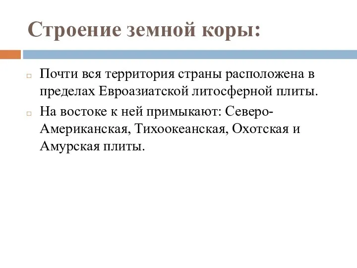 Строение земной коры: Почти вся территория страны расположена в пределах Евроазиатской литосферной