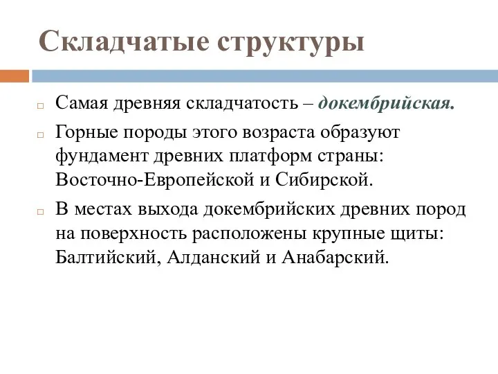 Складчатые структуры Самая древняя складчатость – докембрийская. Горные породы этого возраста образуют