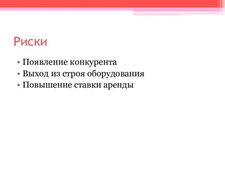 Риски Появление конкурента Выход из строя оборудования Повышение ставки аренды