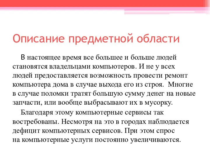 Описание предметной области В настоящее время все большее и больше людей становятся