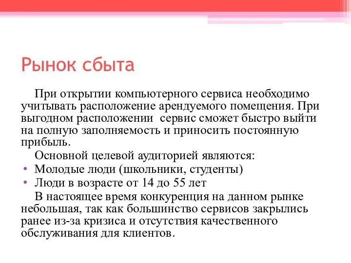 Рынок сбыта При открытии компьютерного сервиса необходимо учитывать расположение арендуемого помещения. При